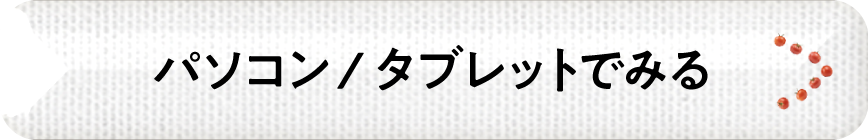 パソコン / タブレットでみる