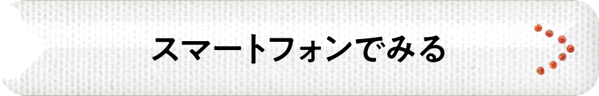 スマートフォンでみる