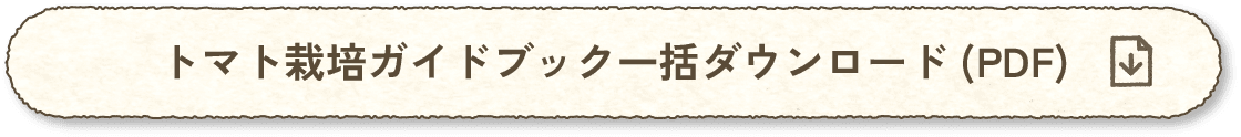 トマト栽培ガイドブック一括ダウンロード(PDF)