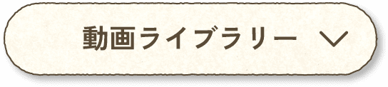 動画ライブラリー