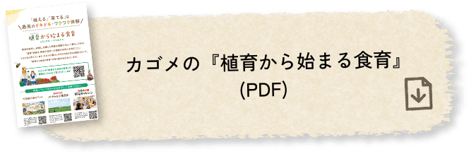 カゴメの『食育から始まる食育』(PDF)