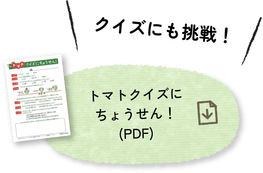 トマトクイズにちょうせん！(PDF)