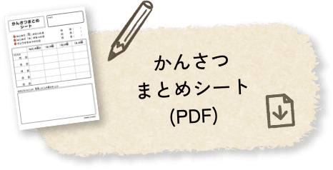 かんさつまとめシート(PDF)