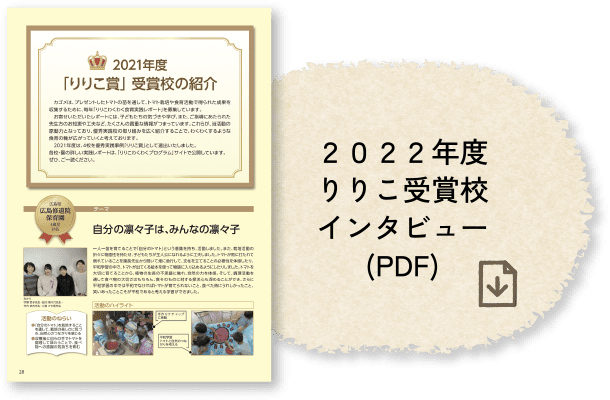 2022年度りりこ受賞校インタビュー(PDF)