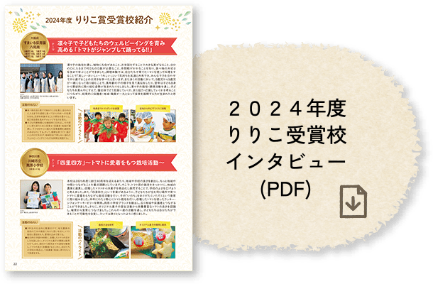 2022年度りりこ受賞校インタビュー(PDF)