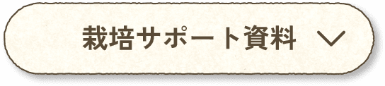 栽培サポート資料