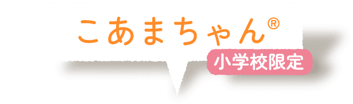 こあまちゃん　小学校限定