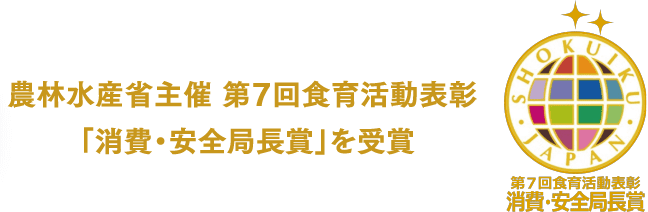 農林水産省主催 第7回食育活動表彰「消費・安全局長賞」を受賞