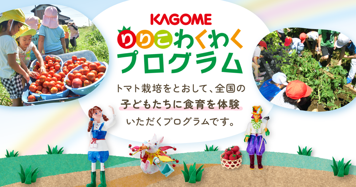 カゴメ | りりこわくわくプログラム | りりこ賞受賞校レポート
