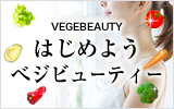 VEGEBEAUTY ͂߂悤׃Wr[eB[