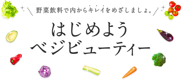 野菜飲料で内からキレイをめざしましょ。はじめようベジビューティー