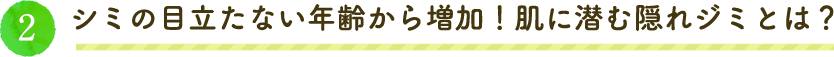 シミの目立たない年齢から増加！肌に潜む隠れジミとは？