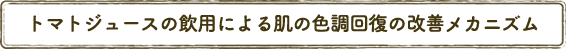 トマトジュースの飲用による肌の色調回復の改善メカニズム
