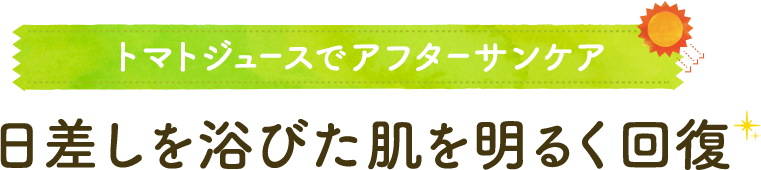 トマトジュースでアフターサンケア日差しを浴びた肌を明るく回復