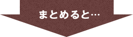 まとめると…