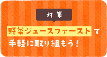 野菜ジュースファーストで手軽に取り組もう！