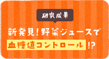 新発見！野菜ジュースで血糖値コントロール!?