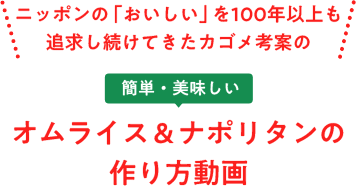 ニッポンの「おいしい」を100年以上も追求し続けてきたカゴメ考案の 簡単・美味しい オムライス＆ナポリタンの作り方動画