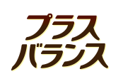 プラスバランス