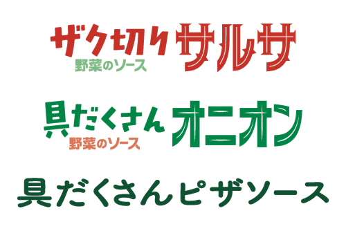 野菜のソース