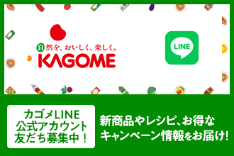 カゴメLINE公式アカウント 友だち募集中！