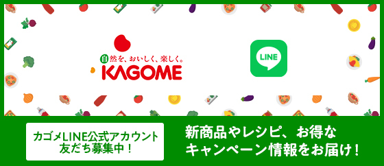 カゴメLINE公式アカウント 友だち募集中！