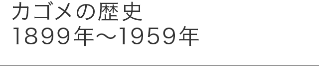 カゴメの歴史 1899年～1959年