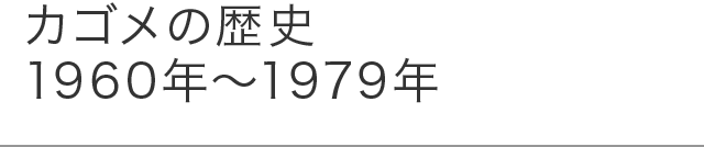 カゴメの歴史 1960年～1979年