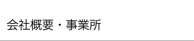 会社概要・事業所