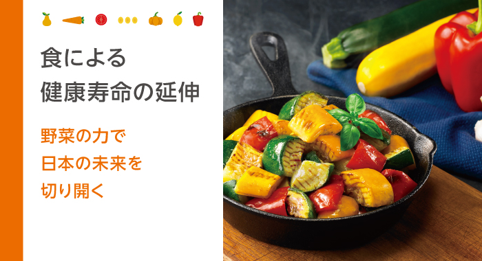 食による健康寿命の延伸　野菜の力で日本の未来を切り開く