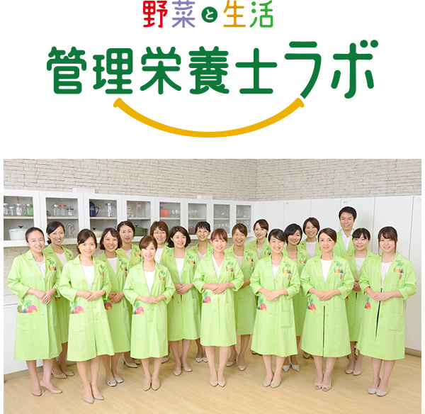 野菜と生活 管理栄養士ラボ 野菜と生活 管理栄養士ラボ