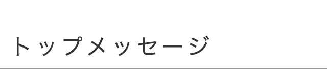 トップメッセージ