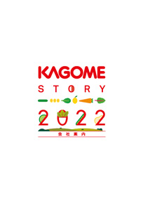 KAGOME STORY 2022