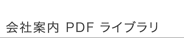 会社案内 PDF ライブラリ