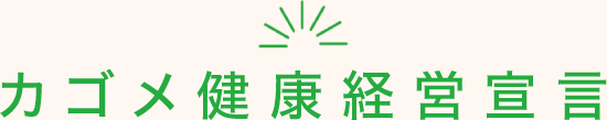 カゴメ健康経営宣言 カゴメ健康経営宣言
