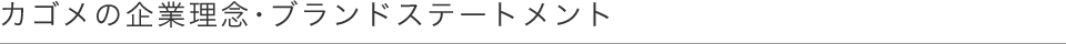 企業理念・ブランドステートメント