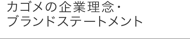 企業理念・ブランドステートメント