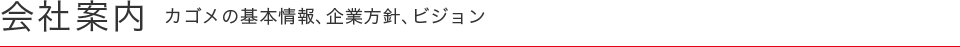 会社案内　カゴメの基本情報、企業方針、ビジョン