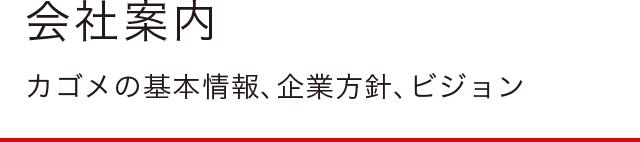 会社案内　カゴメの基本情報、企業方針、ビジョン