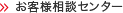 お客様相談センター お客様相談センター
