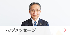 トップメッセージ トップメッセージ