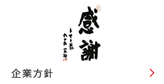企業方針 企業方針