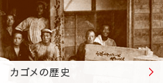 カゴメの歴史 カゴメの歴史