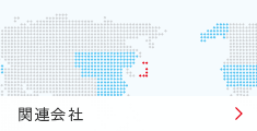 事務所・関連会社 事務所・関連会社