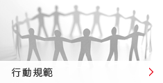 行動規範 行動規範