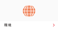 環境 環境