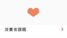 消費者課題 消費者課題