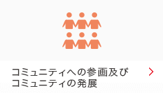 コミュニティへの参画及びコミュニティの発展 コミュニティへの参画及びコミュニティの発展