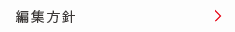 編集方針 編集方針