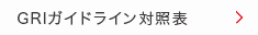GRIガイドライン対照表 GRIガイドライン対照表